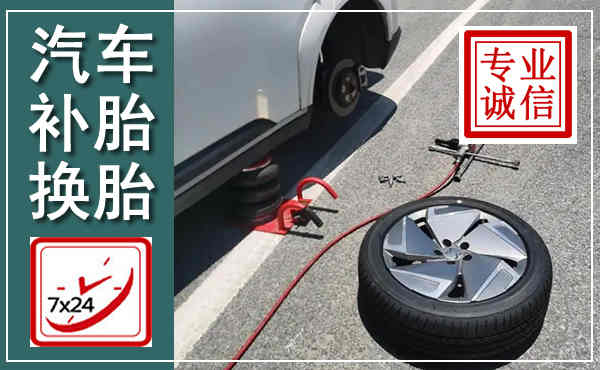 江城汽车换轮胎,附近上门换轮胎电话