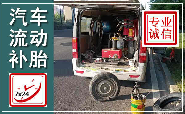 江城汽车流动补胎,附近补胎电话