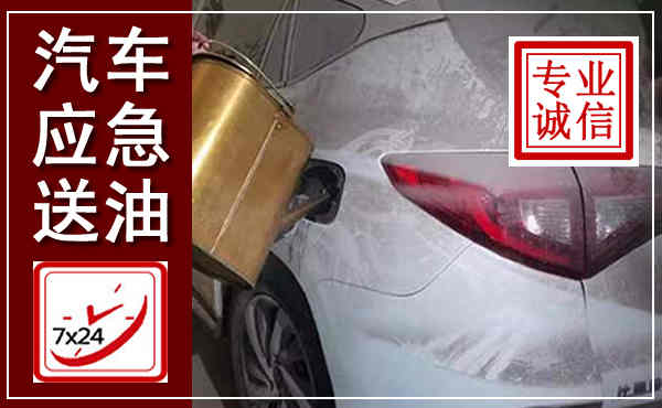 江城汽车送油救援,附近上门送油电话