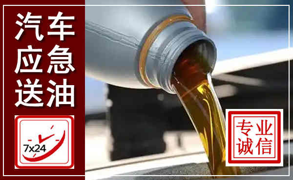 江城汽车送燃油救援,附近上门送燃油电话