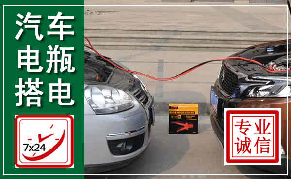 江城汽车搭电,附近电瓶搭电救援电话