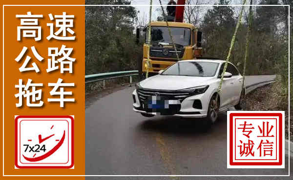 江城高速公路拖车,附近高速公路拖车救援电话