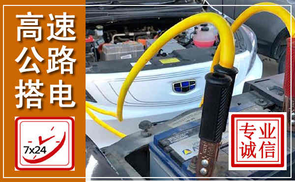 江城高速公路汽车搭电,中途电瓶维修电话