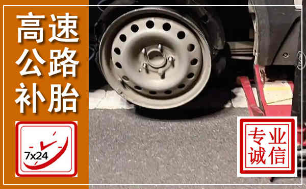 江城高速公路流动补胎,汽车换轮胎电话