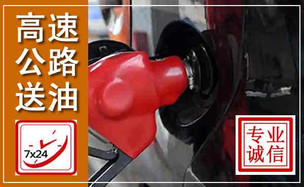江城高速公路汽车送油,汽车救援送油电话